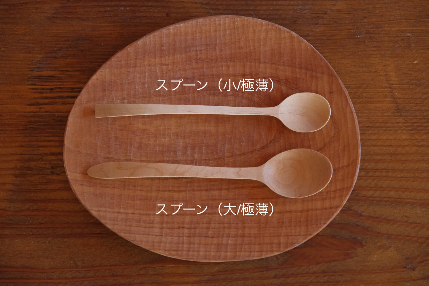 スプーン(大/極薄)